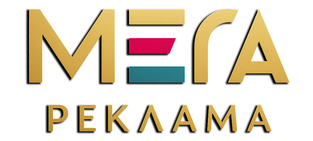 МЕГА - Рекламно-производственная студия в Чите: вывески, баннеры, сувенирка и подарки с печатью — от идеи до монтажа. Печатаем на всём, кроме совести.