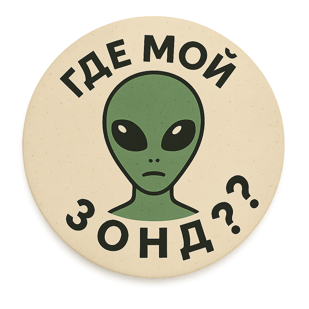 Где мой зонд
